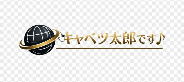 キャベツ太郎